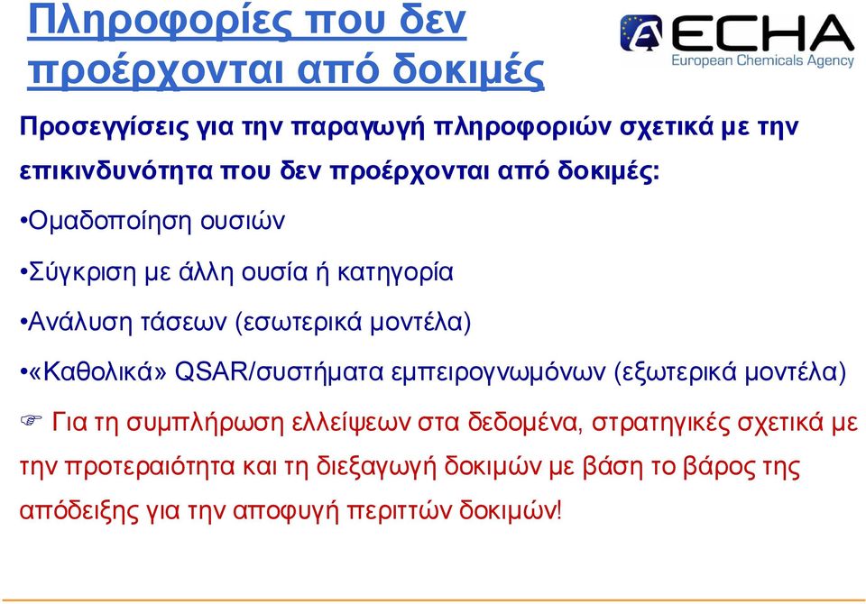 τέλα) «Καθο λικά» QSAR/συστήµ ατα εµ π ειρο γν ω µ όν ω ν (εξ ω τερικά µ ο ν τέλα) F Για τη συµ π λήρω ση ελλείψεω ν στα δεδο µ έν α,