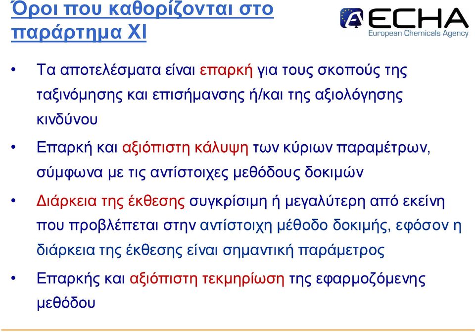 εθόδο υς δο κιµ ώ ν ιάρκεια της έκθεσης συγκρίσιµ η ή µ εγαλύτερη απ ό εκείν η π ο υ π ρο βλέπ εταιστην αν τίστο ιχη µ έθο δο δο κιµ