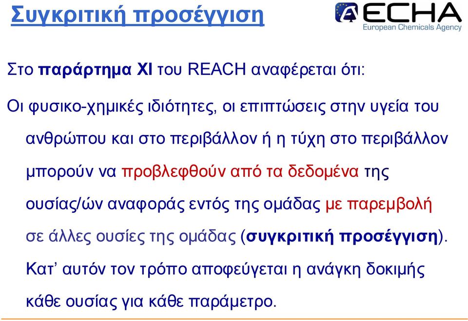 ό τα δεδο µ έν α της ο υσίας/ώ ν αν αφ ο ράς εν τός της ο µ άδας µ ε π αρεµ βο λή σε άλλες ο υσίες της ο µ άδας