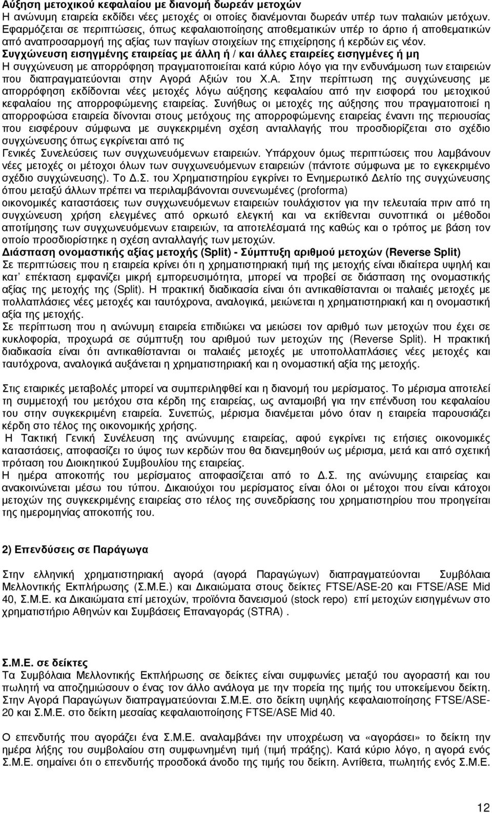 Συγχώνευση εισηγµένης εταιρείας µε άλλη ή / και άλλες εταιρείες εισηγµένες ή µη Η συγχώνευση µε απορρόφηση πραγµατοποιείται κατά κύριο λόγο για την ενδυνάµωση των εταιρειών που διαπραγµατεύονται στην