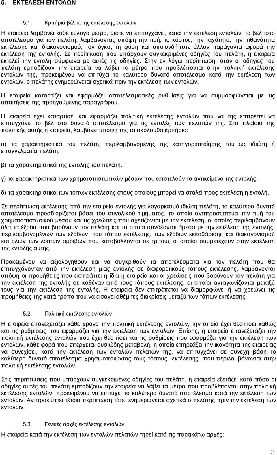 κόστος, την ταχύτητα, την πιθανότητα εκτέλεσης και διακανονισµού, τον όγκο, τη φύση και οποιονδήποτε άλλον παράγοντα αφορά την εκτέλεση της εντολής.