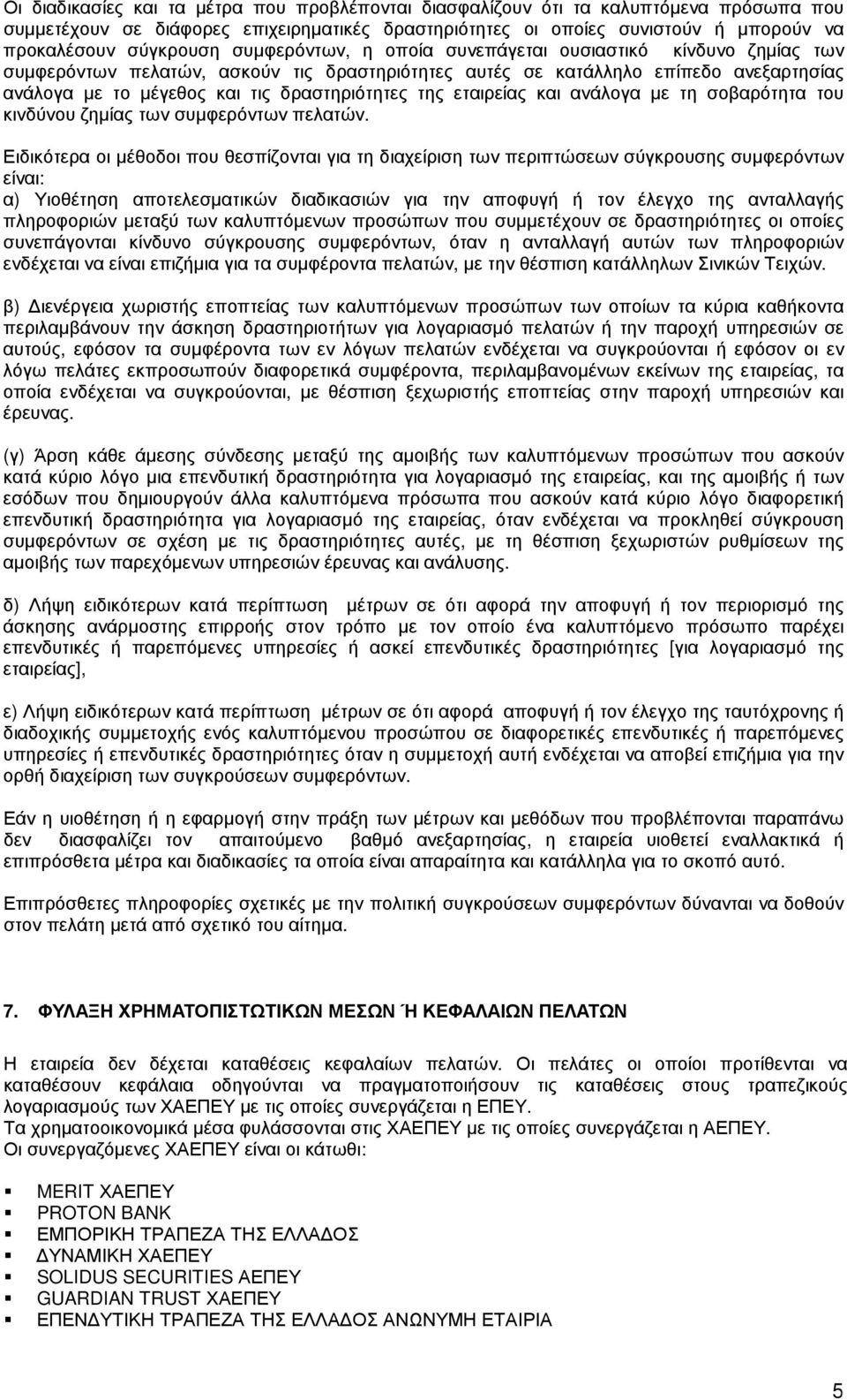 εταιρείας και ανάλογα µε τη σοβαρότητα του κινδύνου ζηµίας των συµφερόντων πελατών.