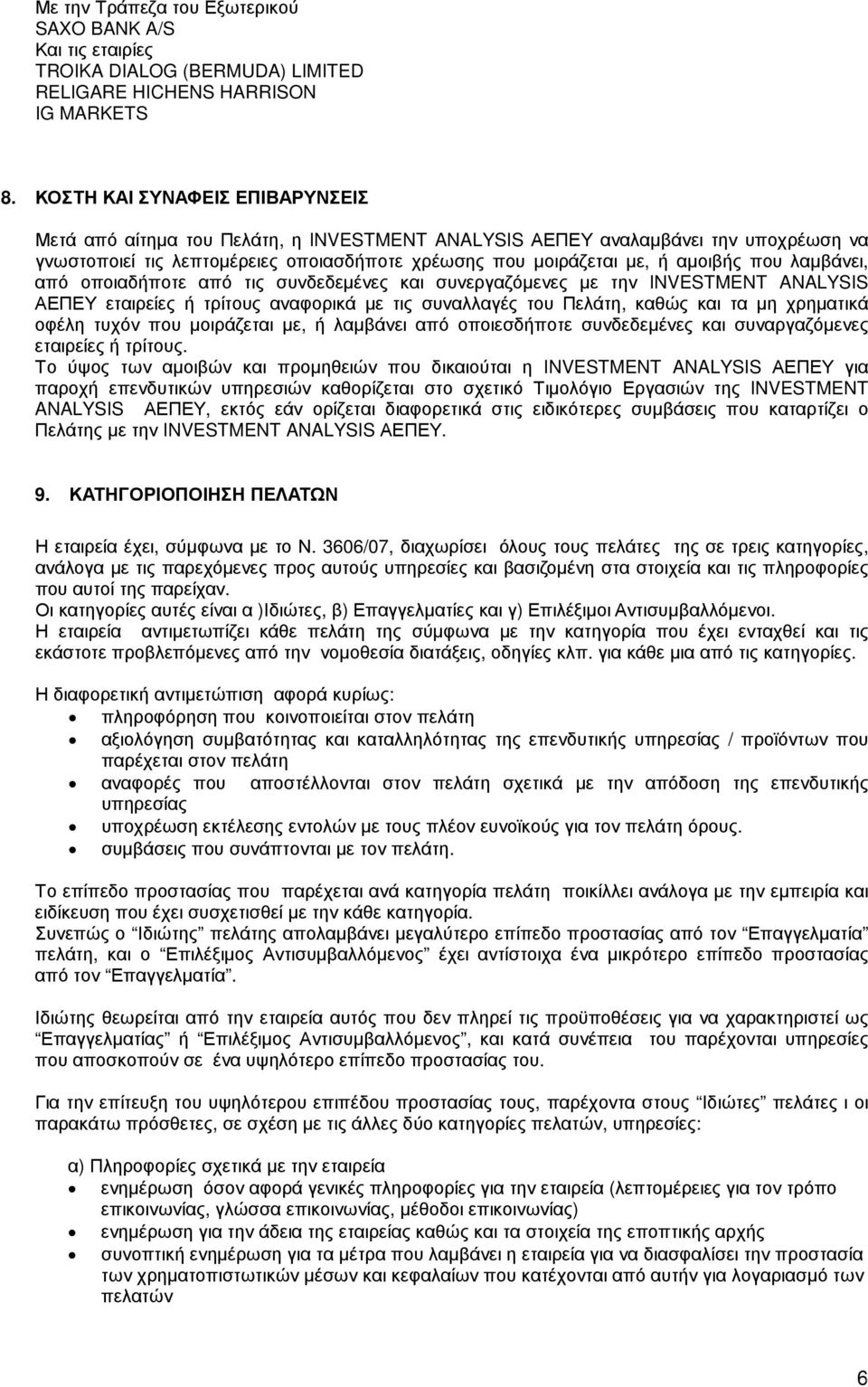 λαµβάνει, από οποιαδήποτε από τις συνδεδεµένες και συνεργαζόµενες µε την INVESTMENT ANALYSIS ΑΕΠΕΥ εταιρείες ή τρίτους αναφορικά µε τις συναλλαγές του Πελάτη, καθώς και τα µη χρηµατικά οφέλη τυχόν