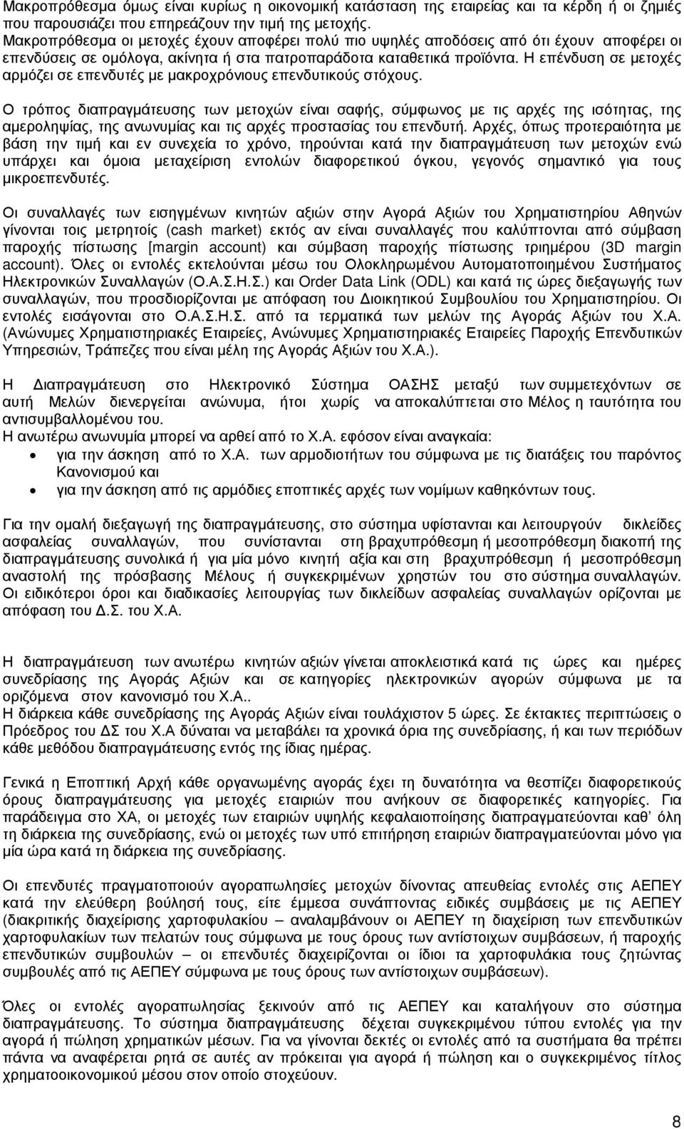 Η επένδυση σε µετοχές αρµόζει σε επενδυτές µε µακροχρόνιους επενδυτικούς στόχους.