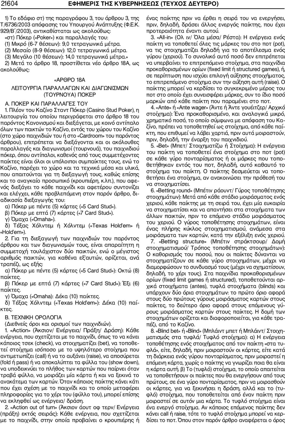 » 2) Μετά το άρθρο 18, προστίθεται νέο άρθρο 18Α, ως ακολούθως: «ΑΡΘΡΟ 18Α ΛΕΙΤΟΥΡΓΙΑ ΠΑΡΑΛΛΑΓΩΝ ΚΑΙ ΔΙΑΓΩΝΙΣΜΩΝ (ΤΟΥΡΝΟΥΑ) ΠΟΚΕΡ Α. ΠΟΚΕΡ ΚΑΙ ΠΑΡΑΛΛΑΓΕΣ ΤΟΥ 1.