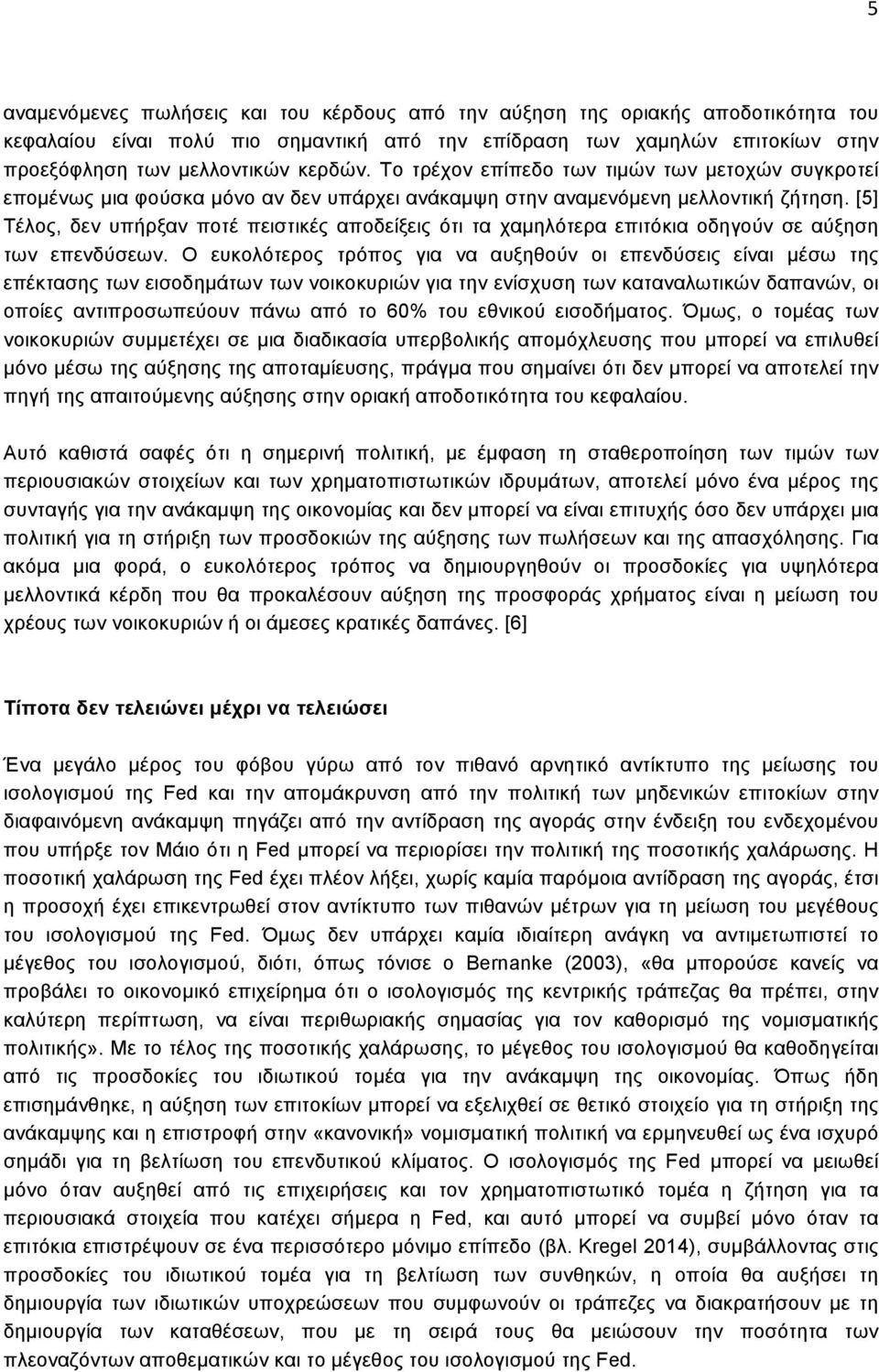 [5] Τέλος, δεν υπήρξαν ποτέ πειστικές αποδείξεις ότι τα χαµηλότερα επιτόκια οδηγούν σε αύξηση των επενδύσεων.