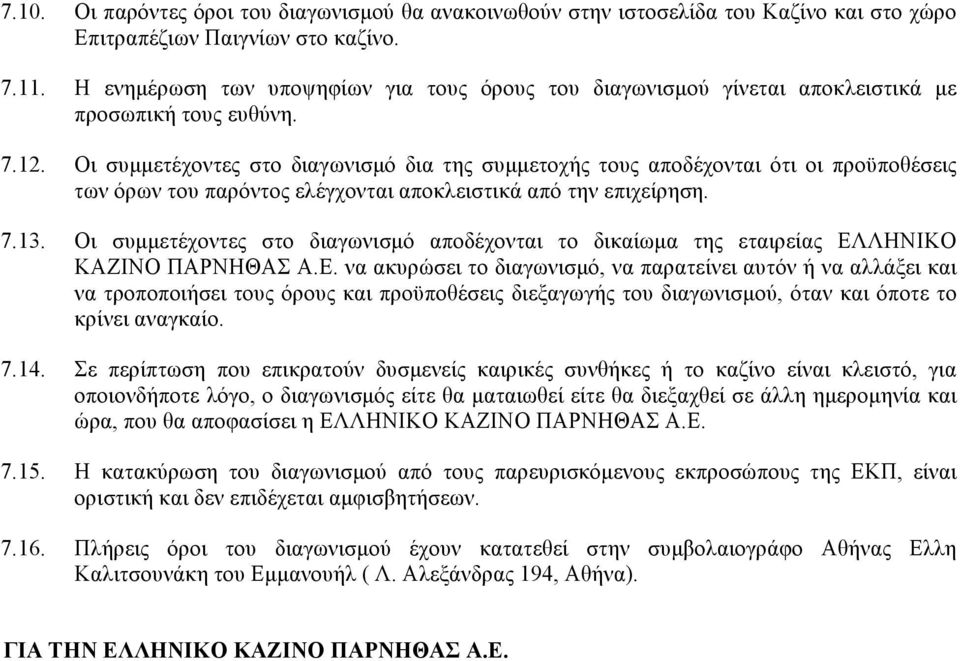 Οι συµµετέχοντες στο διαγωνισµό δια της συµµετοχής τους αποδέχονται ότι οι προϋποθέσεις των όρων του παρόντος ελέγχονται αποκλειστικά από την επιχείρηση. 7.13.