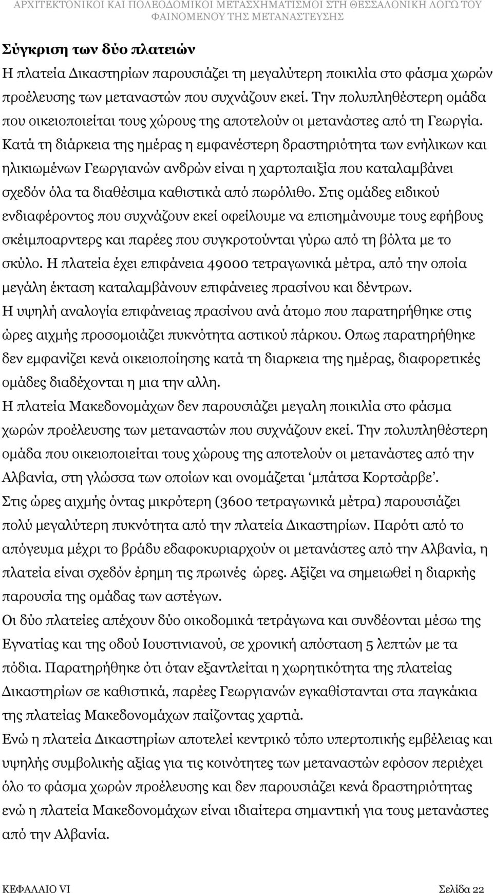 Κατά τη διάρκεια της ημέρας η εμφανέστερη δραστηριότητα των ενήλικων και ηλικιωμένων Γεωργιανών ανδρών είναι η χαρτοπαιξία που καταλαμβάνει σχεδόν όλα τα διαθέσιμα καθιστικά από πωρόλιθο.