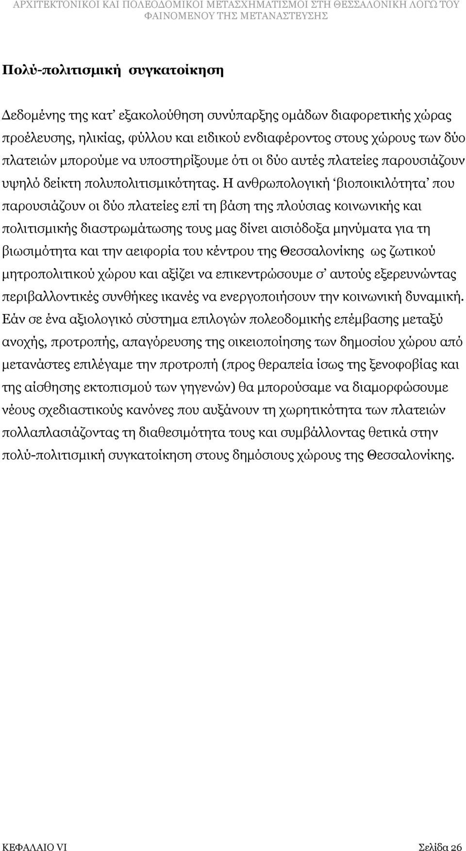 Η ανθρωπολογική βιοποικιλότητα που παρουσιάζουν οι δύο πλατείες επί τη βάση της πλούσιας κοινωνικής και πολιτισμικής διαστρωμάτωσης τους μας δίνει αισιόδοξα μηνύματα για τη βιωσιμότητα και την