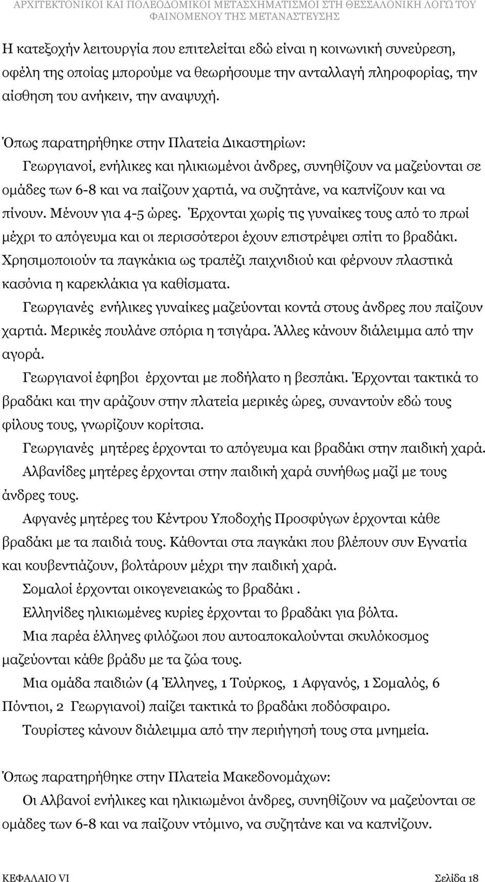 Μένουν για 4-5 ώρες. Έρχονται χωρίς τις γυναίκες τους από το πρωί μέχρι το απόγευμα και οι περισσότεροι έχουν επιστρέψει σπίτι το βραδάκι.