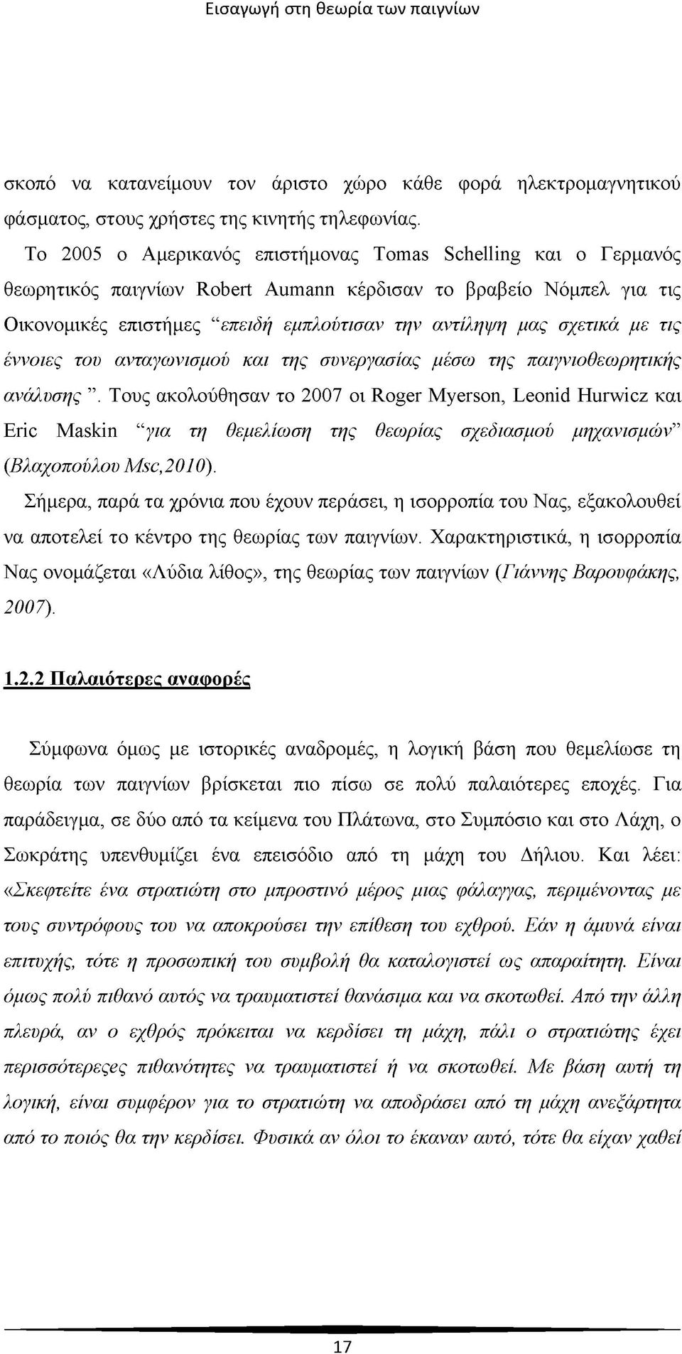 με τις έννοιες του ανταγωνισμού και της συνεργασίας μέσω της παιγνιοθεωρητικής ανάλυσης.