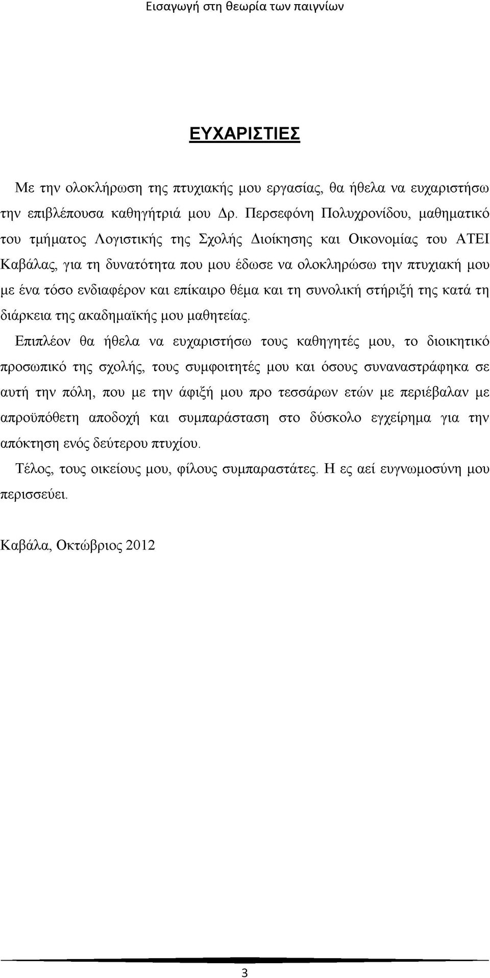 και επίκαιρο θέμα και τη συνολική στήριξή της κατά τη διάρκεια της ακαδημαϊκής μου μαθητείας.