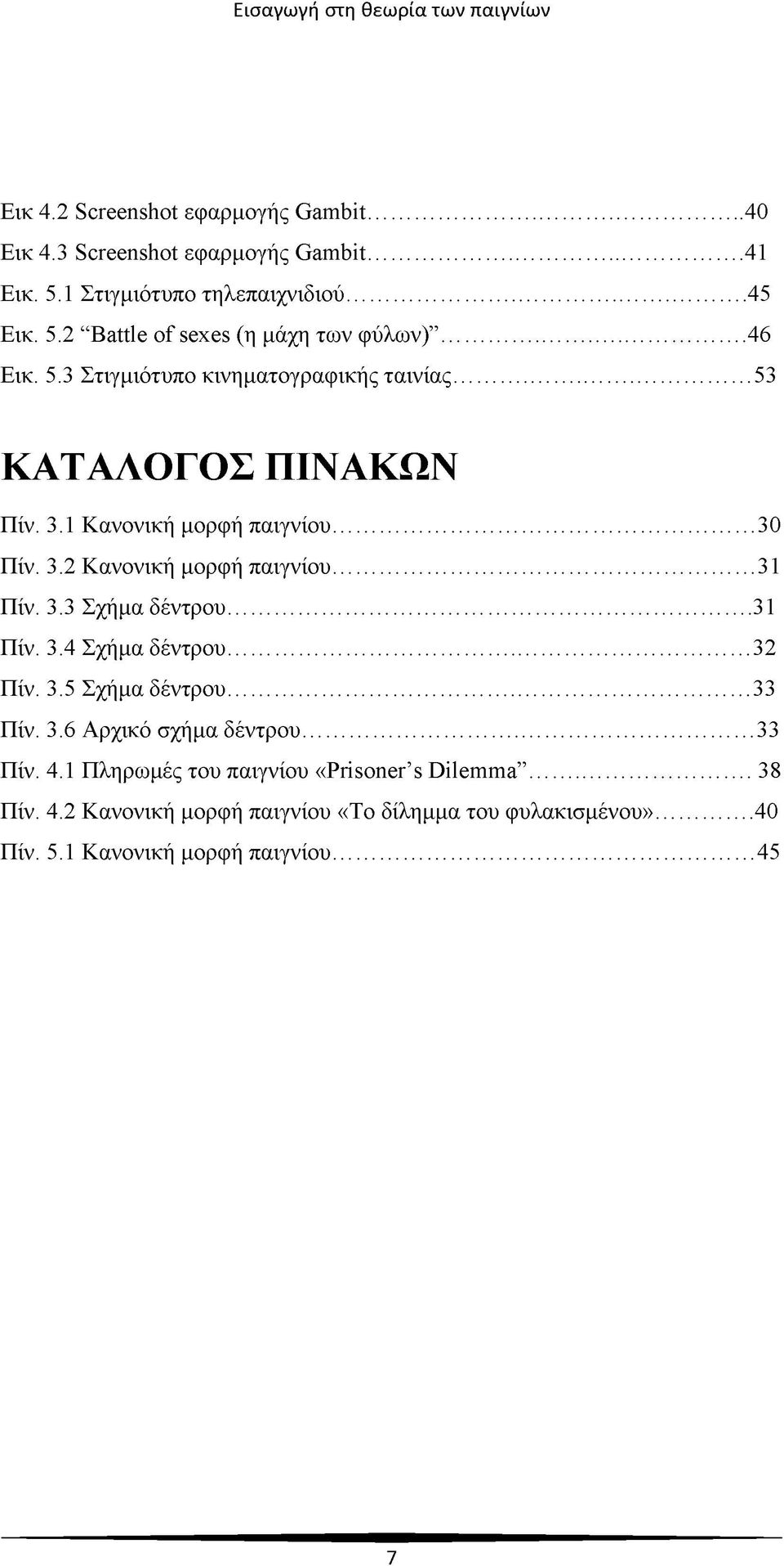 .. 31 Πίν. 3.3 Σχήμα δέντρου... 31 Πίν. 3.4 Σχήμα δέντρου... 32 Πίν. 3.5 Σχήμα δέντρου... 33 Πίν. 3.6 Αρχικό σχήμα δέντρου... 33 Πίν. 4.