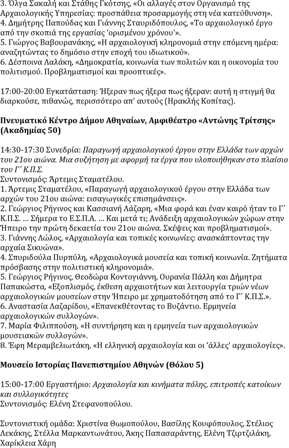 Γιώργος Βαβουρανάκης, «Η αρχαιολογική κληρονομιά στην επόμενη ημέρα: αναζητώντας το δημόσιο στην εποχή του ιδιωτικού». 6.