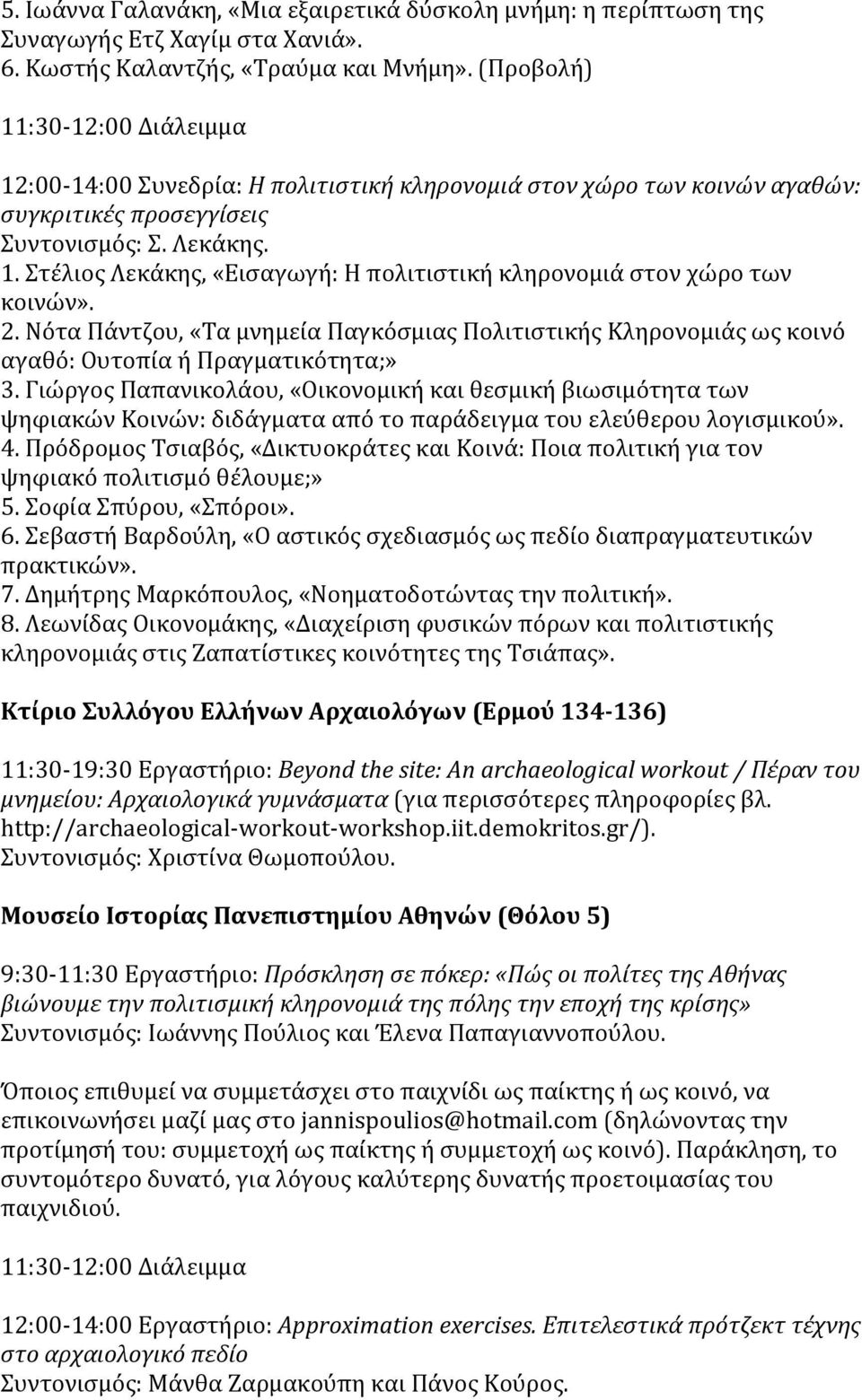 2. Νότα Πάντζου, «Τα μνημεία Παγκόσμιας Πολιτιστικής Κληρονομιάς ως κοινό αγαθό: Ουτοπία ή Πραγματικότητα;» 3.