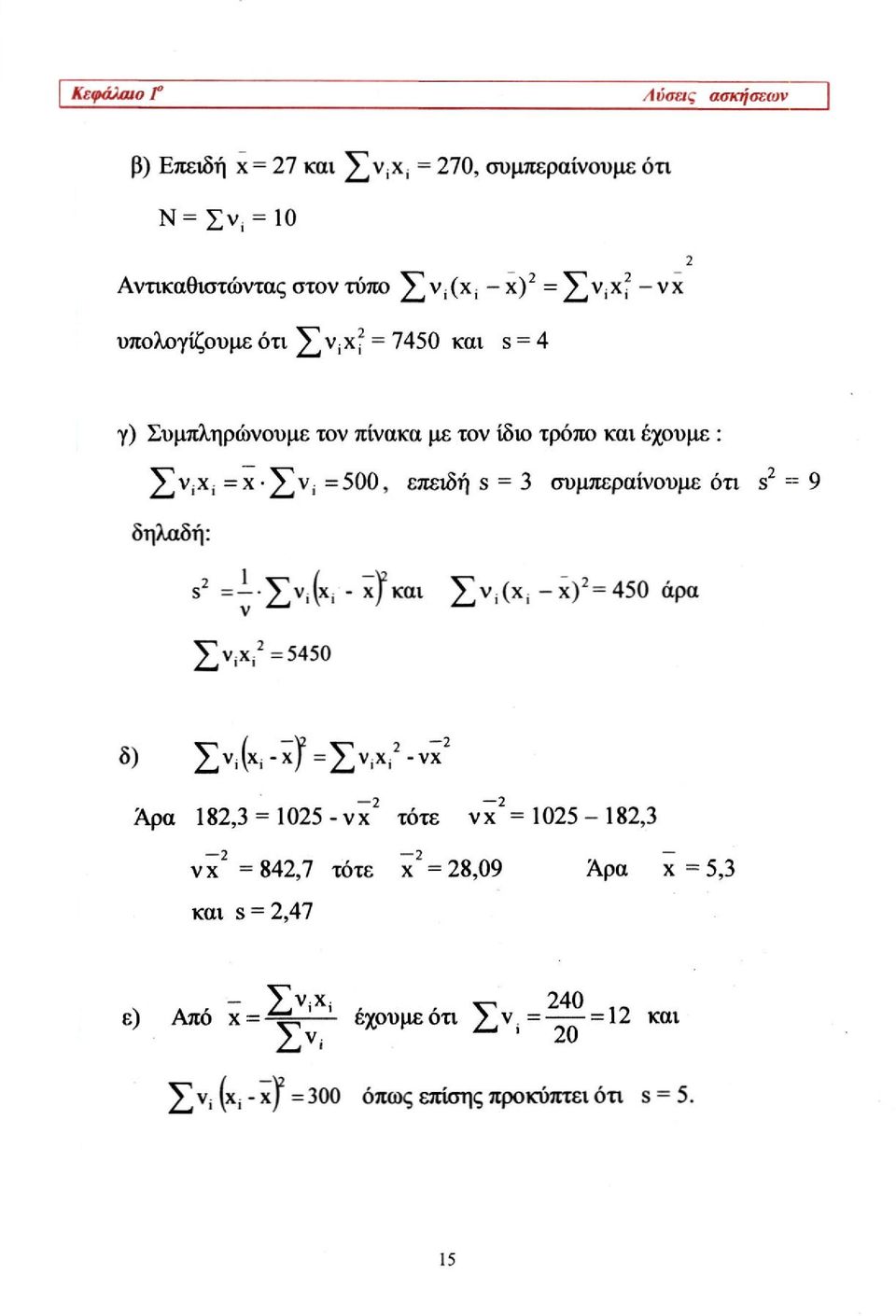 = 7450 και s = 4 γ) Συμπληρώνουμε τον πίνακα με τον ίδιο τρόπο και έχουμε : Σ ν ι Χ ΐ = x - Σ ν ί =500, επειδή s = 3 συμπεραίνουμε ότι s 2 = 9 δηλαδή: s 2 = Σ ν