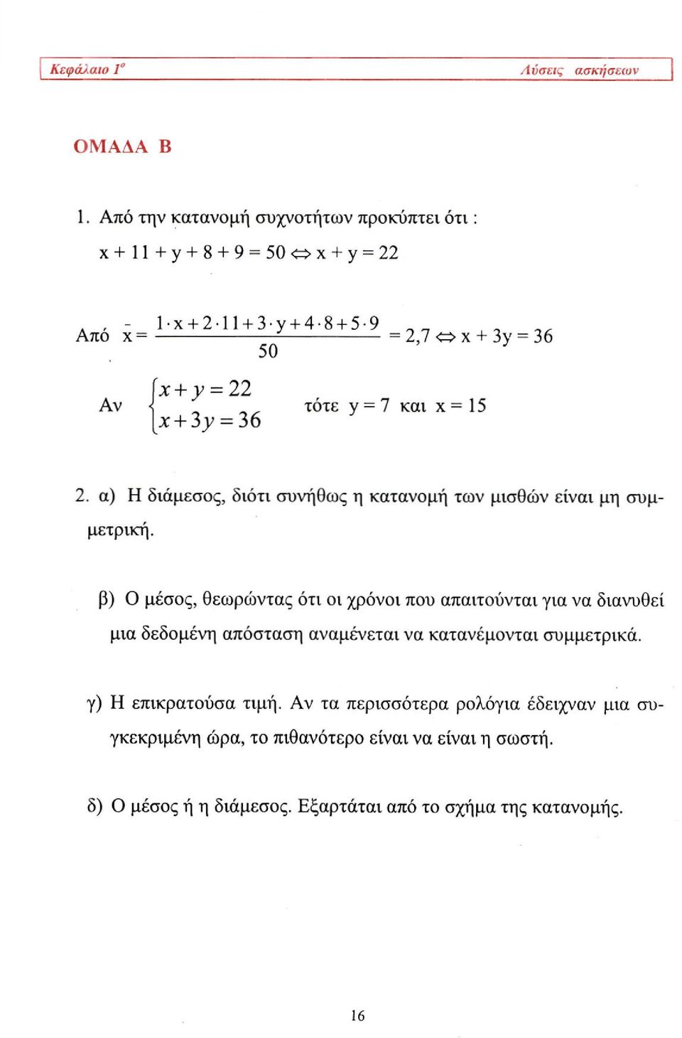 _ τότε y = 7 και x = 15 1JC + 3_y = 36 2. α) Η διάμεσος, διότι συνήθως η κατανομή των μισθών είναι μη συμμετρική.