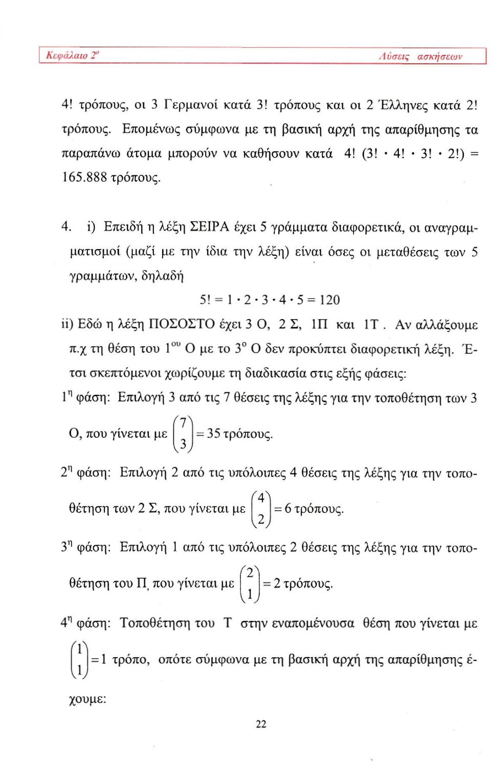 = 1-2- 3-4-5 = 120 ii) Εδώ η λέξη ΠΟΣΟΣΤΟ έχει 3 0, 2 Σ, 1Π και 1Τ. Αν αλλάξουμε π.χ τη θέση του 1 ου Ο με το 3 Ο δεν προκύπτει διαφορετική λέξη.