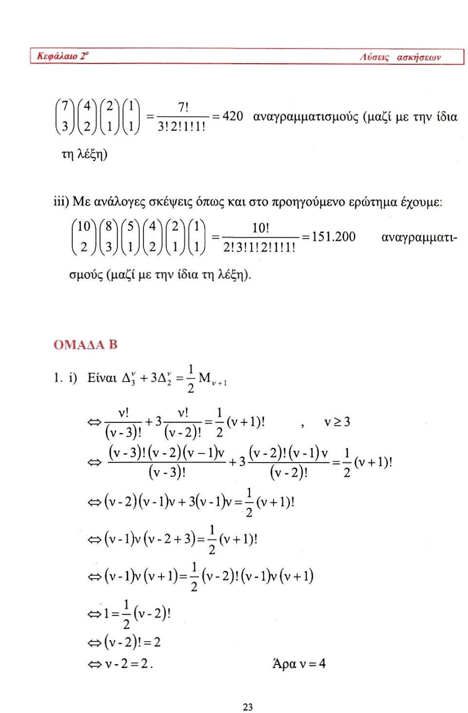 ν! 1 0 Μ)! Μ)! = 2 <ν + 1)! ν > 3 (v-3)!(v-2)(v-l)v (v-2)!(v-l)v _ 1 (ν-3)! (ν-2)! ~ 2 ο (ν - 2) (ν - l)v + 3(ν - l)v = ^- (ν +1)!