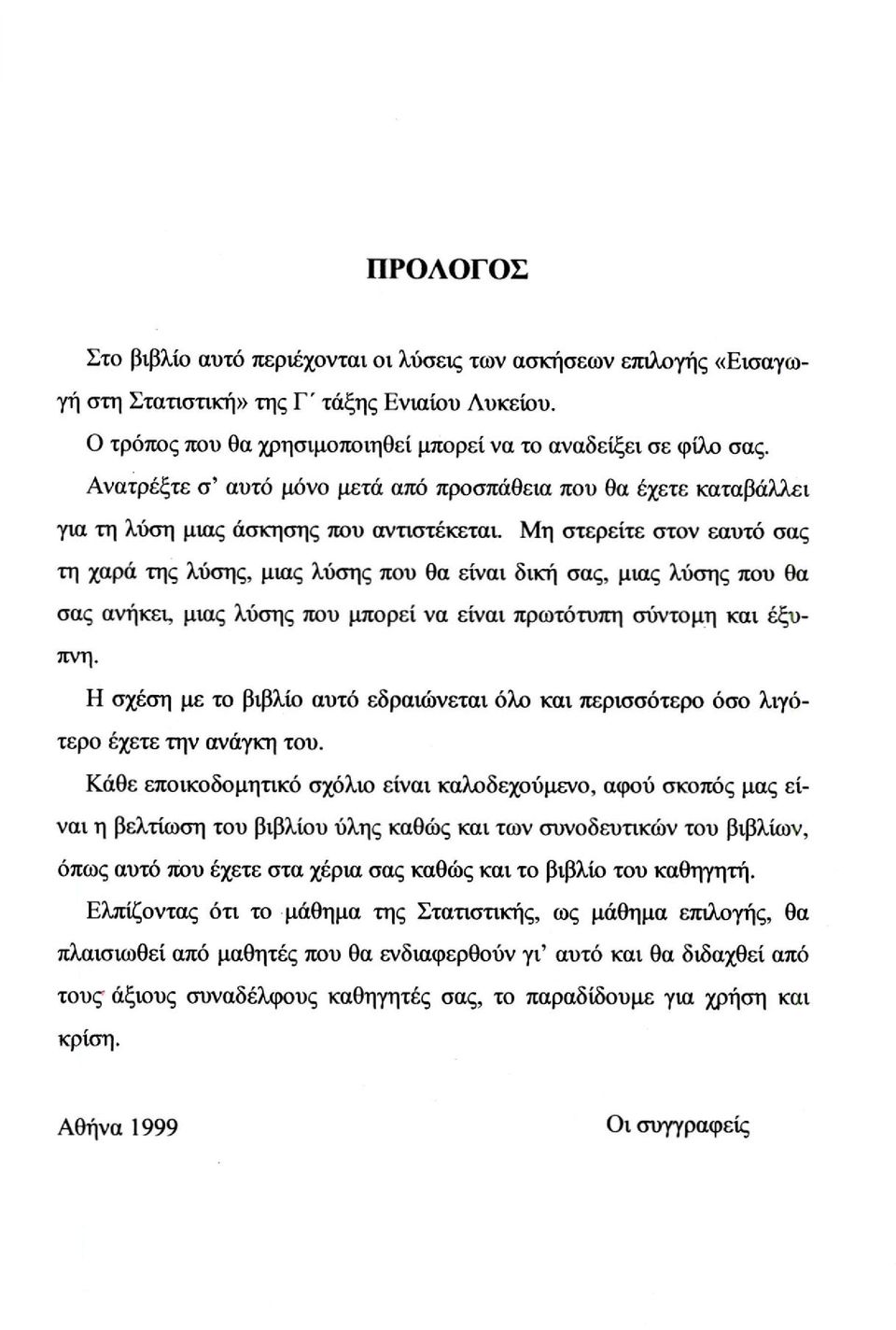 Μη στερείτε στον εαυτό σας τη χαρά της λύσης, μιας λύσης που θα είναι δική σας, μιας λύσης που θα σας ανήκει, μιας λύσης που μπορεί να είναι πρωτότυπη σύντομη και έξυπνη.