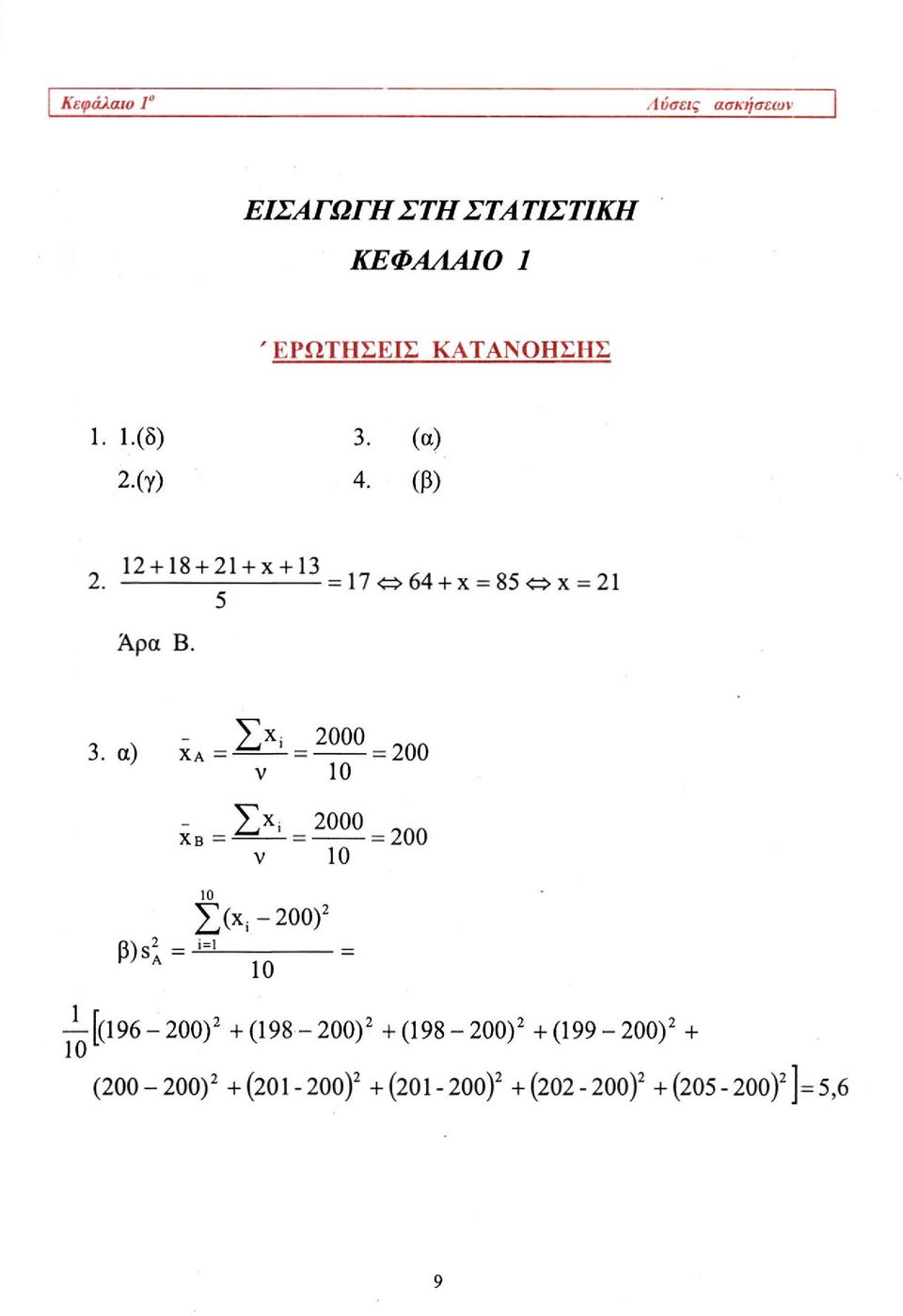 α) χ α = ν 10 - Σ χ ι 2000 ΟΛΑ ΧΒ = = = 200 ν 10 10 Σ(Χ,-200) 2 β)4=-^ 10 ^[(196-200) 2 +