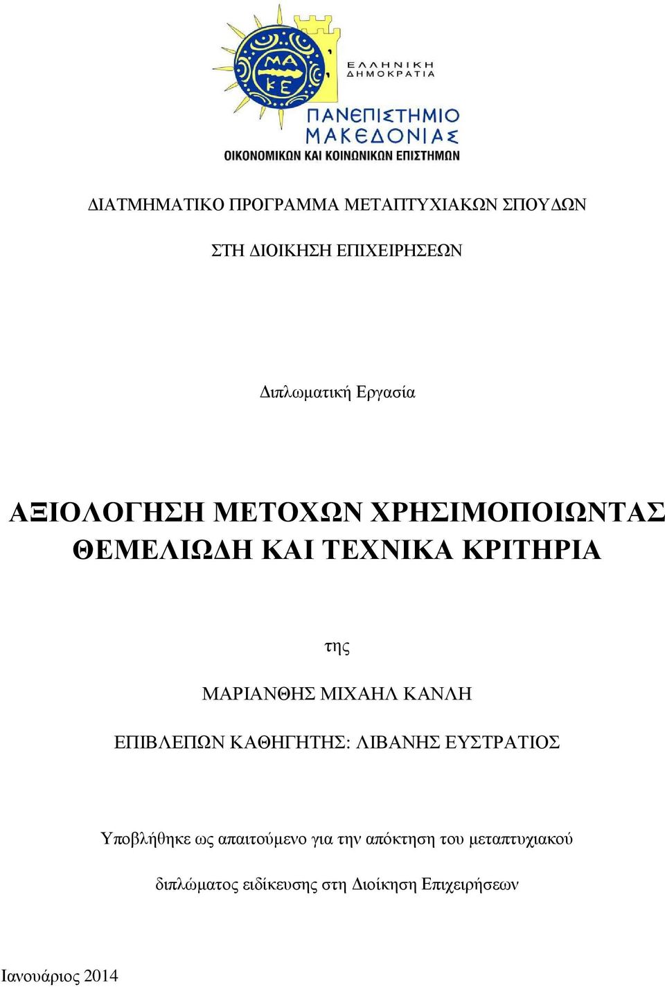 ΜΑΡΙΑΝΘΗΣ ΜΙΧΑΗΛ ΚΑΝΛΗ ΕΠΙΒΛΕΠΩΝ ΚΑΘΗΓΗΤΗΣ: ΛΙΒΑΝΗΣ ΕΥΣΤΡΑΤΙΟΣ Υποβλήθηκε ως