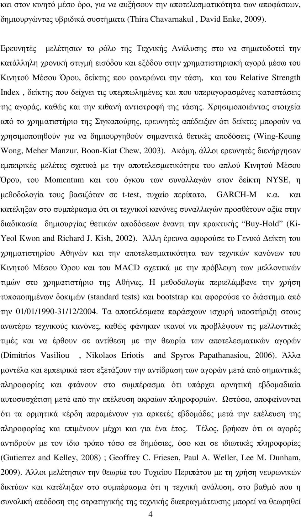 τάση, και του Relative Strength Index, δείκτης που δείχνει τις υπερπωληµένες και που υπεραγορασµένες καταστάσεις της αγοράς, καθώς και την πιθανή αντιστροφή της τάσης.