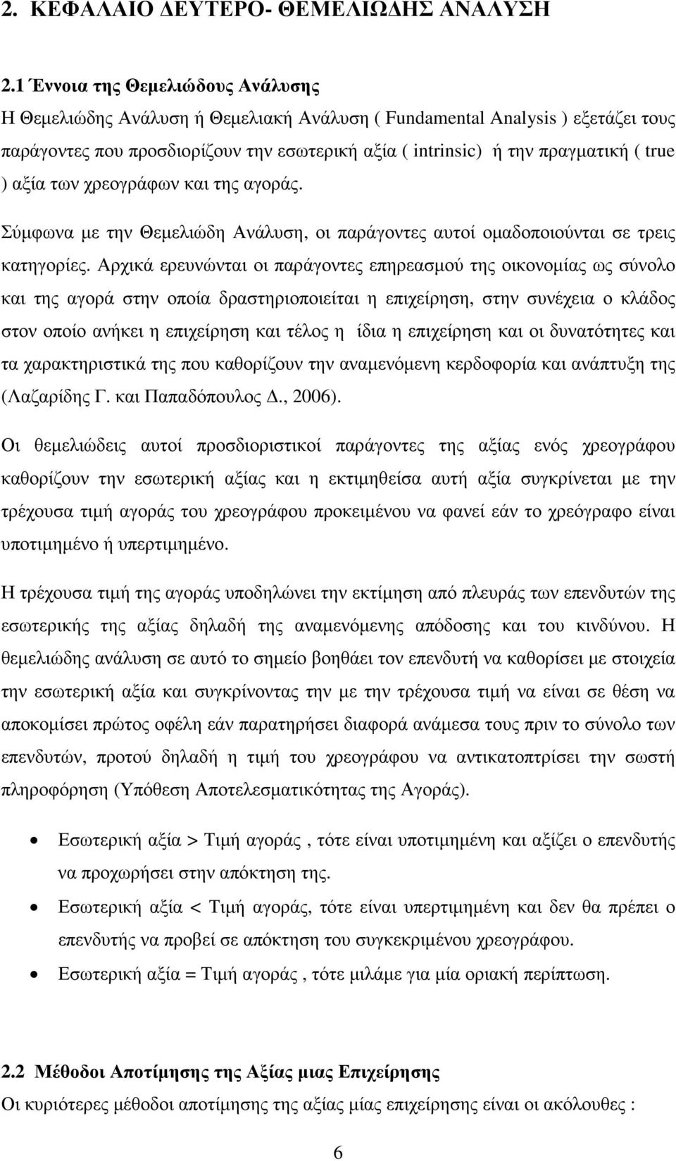 ) αξία των χρεογράφων και της αγοράς. Σύµφωνα µε την Θεµελιώδη Ανάλυση, οι παράγοντες αυτοί οµαδοποιούνται σε τρεις κατηγορίες.