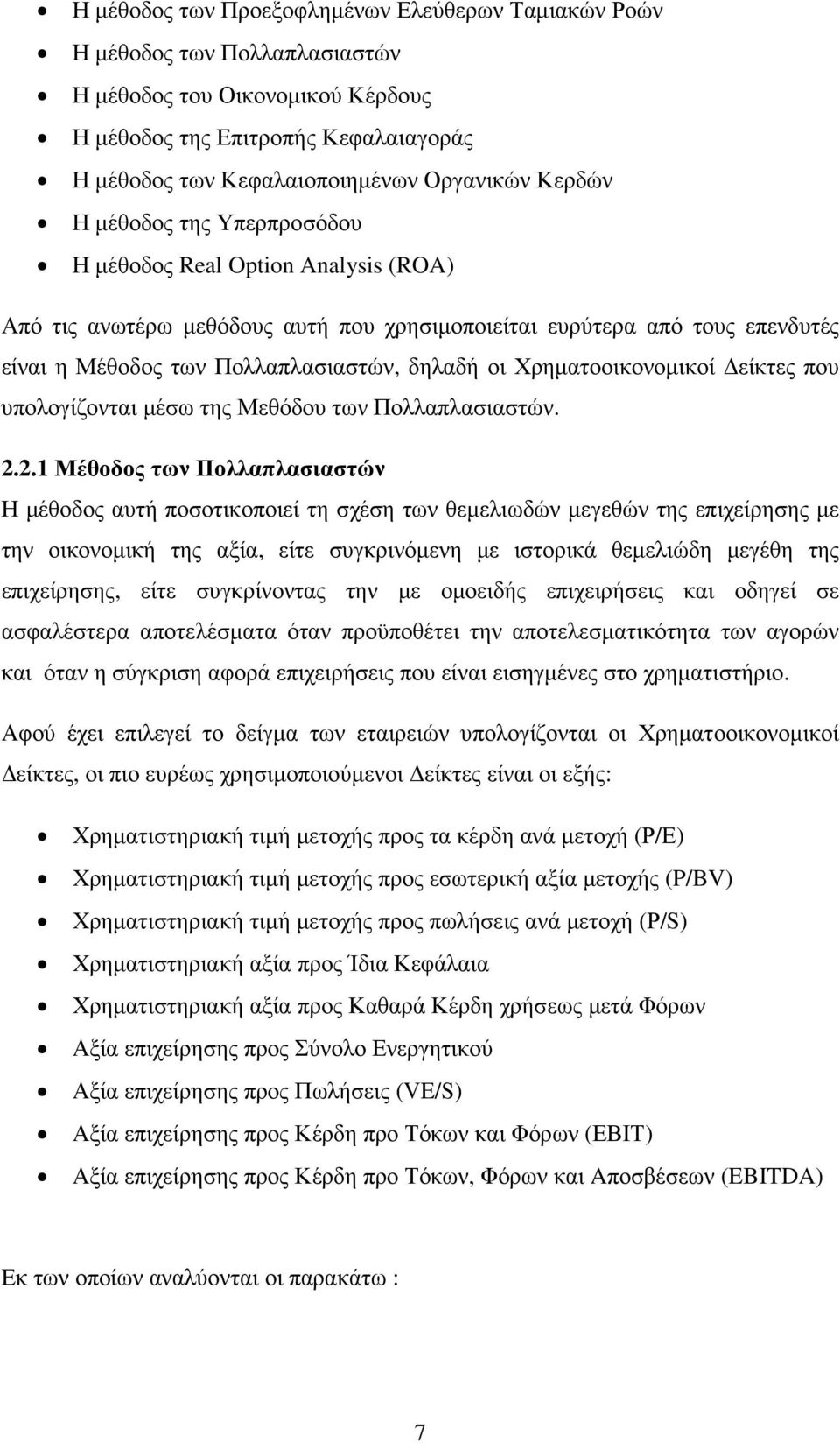 Χρηµατοοικονοµικοί είκτες που υπολογίζονται µέσω της Μεθόδου των Πολλαπλασιαστών. 2.