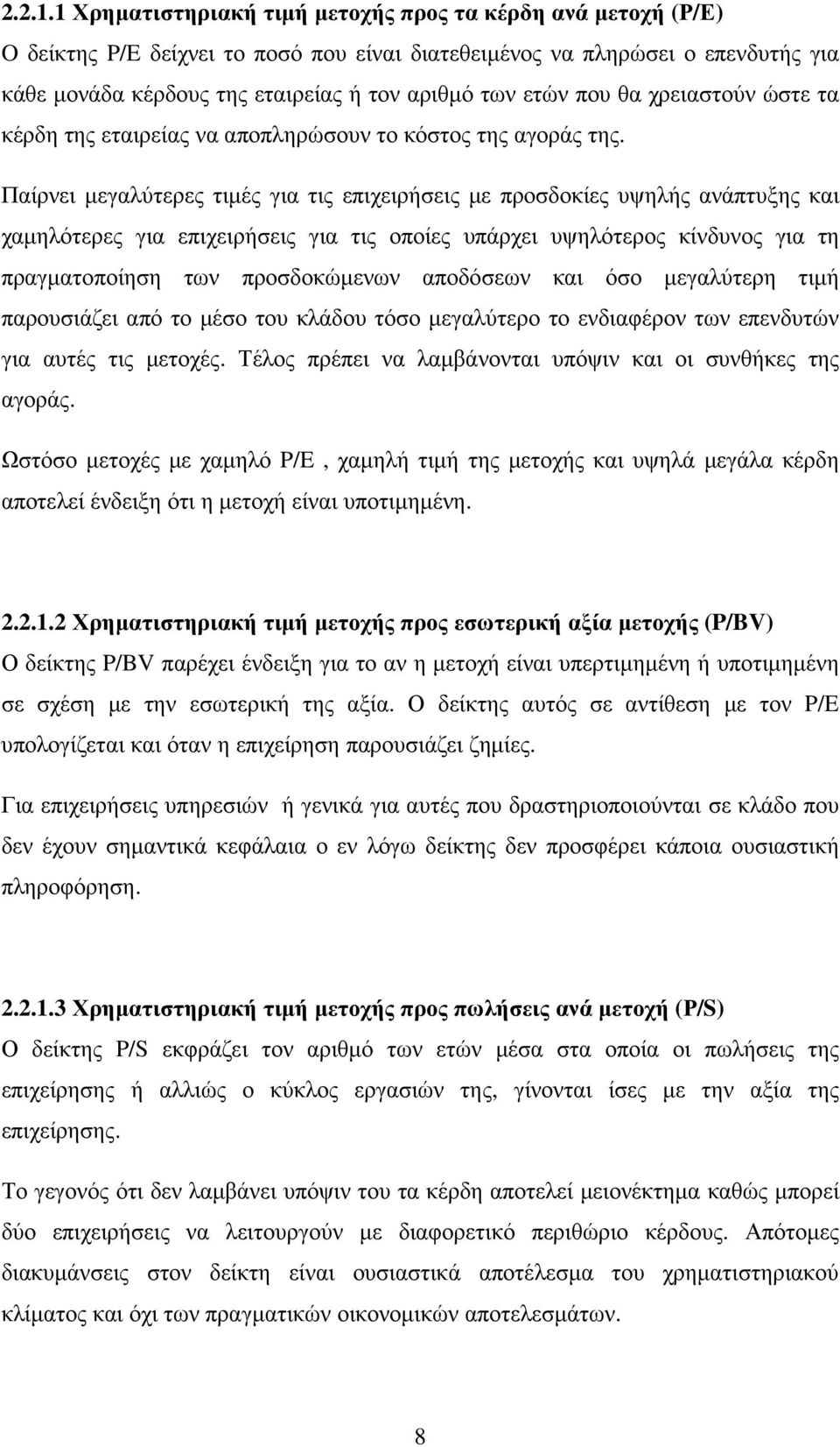 που θα χρειαστούν ώστε τα κέρδη της εταιρείας να αποπληρώσουν το κόστος της αγοράς της.