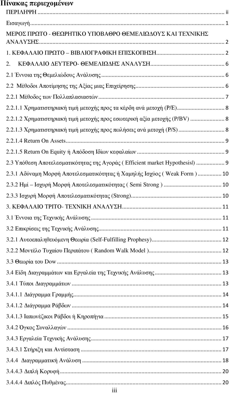 .. 8 2.2.1.2 Χρηµατιστηριακή τιµή µετοχής προς εσωτερική αξία µετοχής (P/BV)... 8 2.2.1.3 Χρηµατιστηριακή τιµή µετοχής προς πωλήσεις ανά µετοχή (Ρ/S)... 8 2.2.1.4 Return On Assets... 9 2.2.1.5 Return On Equity ή Απόδοση Ιδίων κεφαλαίων.