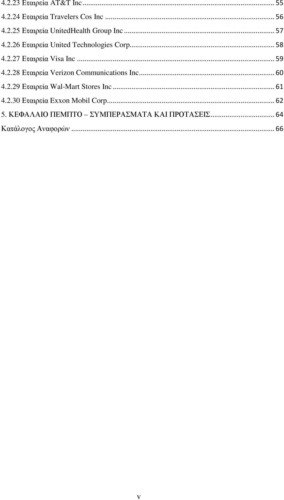 .. 60 4.2.29 Εταιρεία Wal-Mart Stores Inc... 61 4.2.30 Εταιρεία Exxon Mobil Corp... 62 5.