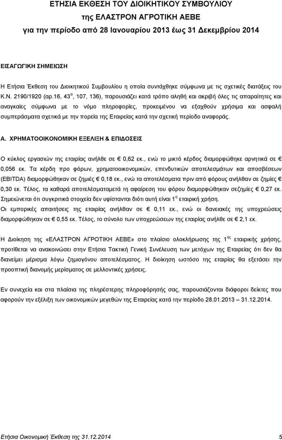 16, 43 α, 107, 136), παξνπζηάδεη θαηά ηξφπν αιεζή θαη αθξηβή φιεο ηηο απαξαίηεηεο θαη αλαγθαίεο ζχκθσλα κε ην λφκν πιεξνθνξίεο, πξνθεηκέλνπ λα εμαρζνχλ ρξήζηκα θαη αζθαιή ζπκπεξάζκαηα ζρεηηθά κε ηελ