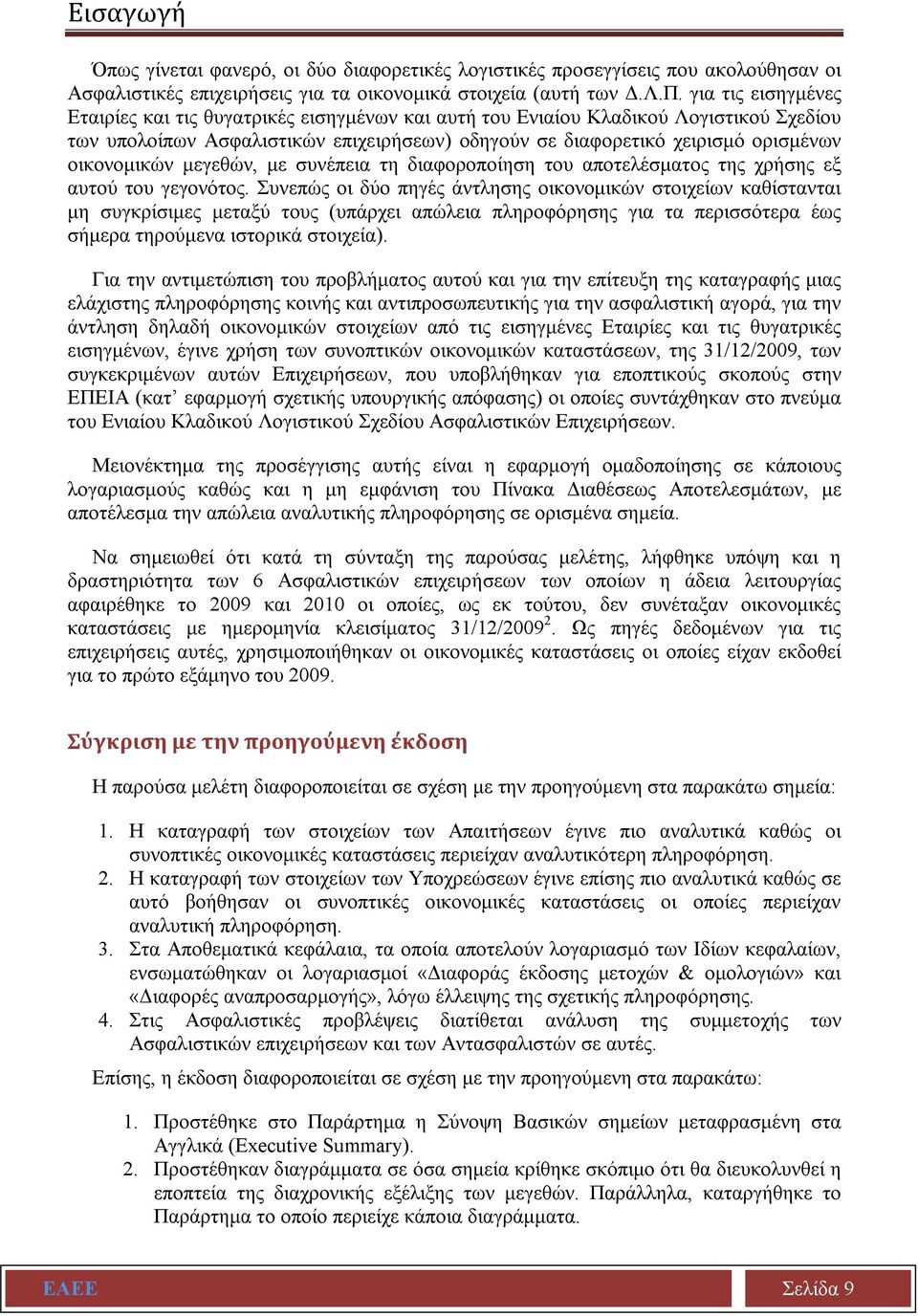 οικονομικών μεγεθών, με συνέπεια τη διαφοροποίηση του αποτελέσματος της χρήσης εξ αυτού του γεγονότος.