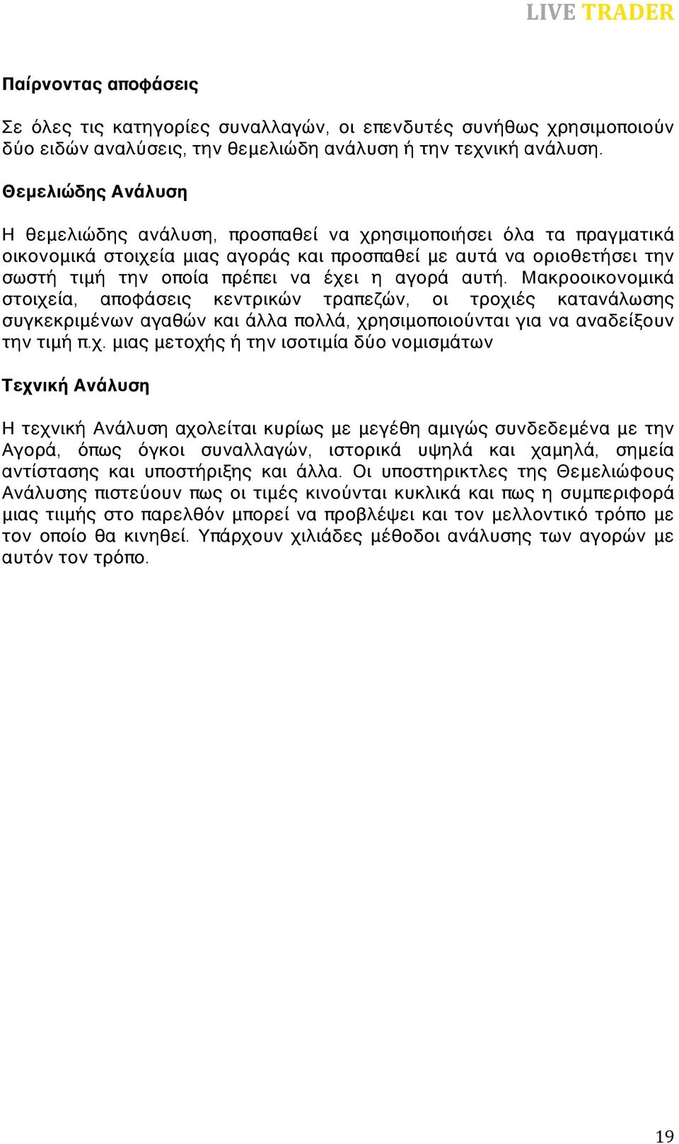 αγορά αυτή. Μακροοικονομικά στοιχε