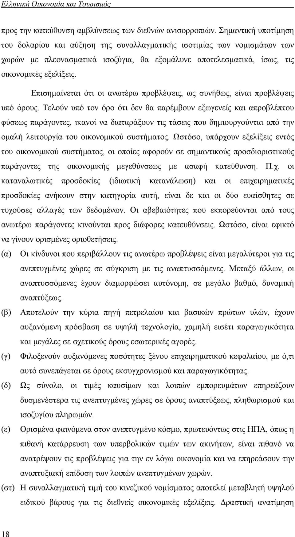 Επισηµαίνεται ότι οι ανωτέρω προβλέψεις, ως συνήθως, είναι προβλέψεις υπό όρους.