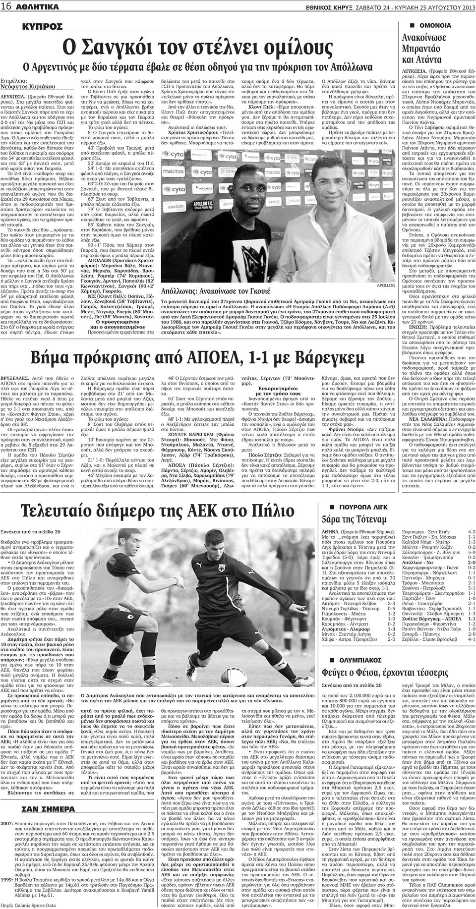 Ετσι και ο Γκαστόν Σανγκόι πήρε από το χέρι τον Απόλλωνα και τον οδήγησε στο 2-0 επί της Νις μέσα στο ΓΣΠ και απέκτησε γερό προβάδισμα πρόκρισης στους ομίλους του Γιουρόπα Λιγκ.