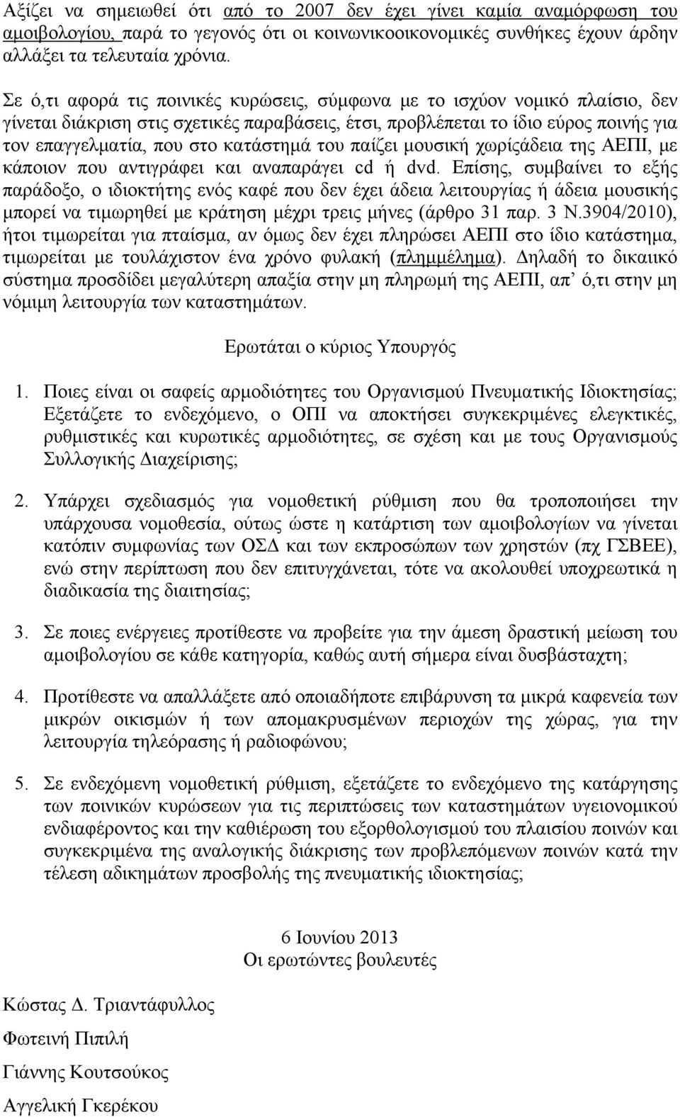 του παίζει μουσική χωρίςάδεια της ΑΕΠΙ, με κάποιον που αντιγράφει και αναπαράγει cd ή dvd.