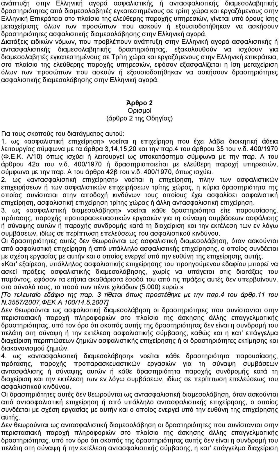 ιατάξεις ειδικών νόµων, που προβλέπουν ανάπτυξη στην Ελληνική αγορά ασφαλιστικής ή αντασφαλιστικής διαµεσολαβητικής δραστηριότητας, εξακολουθούν να ισχύουν για διαµεσολαβητές εγκατεστηµένους σε Τρίτη