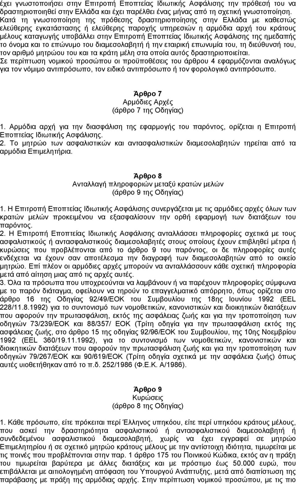 Εποπτείας Ιδιωτικής Ασφάλισης της ηµεδαπής το όνοµα και το επώνυµο του διαµεσολαβητή ή την εταιρική επωνυµία του, τη διεύθυνσή του, τον αριθµό µητρώου του και τα κράτη µέλη στα οποία αυτός