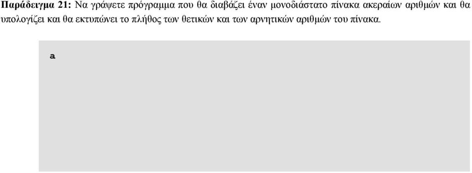 a = Input@" ώσε τον πίνακα"d; negcounter = poscounter = 0; Do@If@a@@iDD 0, poscounter = poscounter +, negcounter = negcounter + D, 8i,, Length@aD<D; Print@"poscounter=", poscounterd;