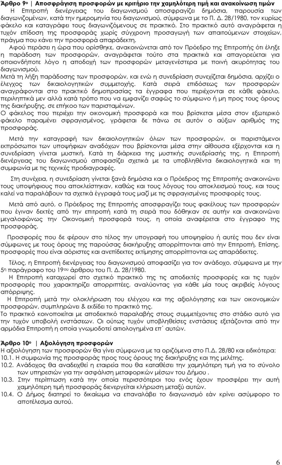 το πρακτικό αυτό αναγράφεται η τυχόν επίδοση της προσφοράς χωρίς σύγχρονη προσαγωγή των απαιτούμενων στοιχείων, πράγμα που κάνει την προσφορά απαράδεκτη.