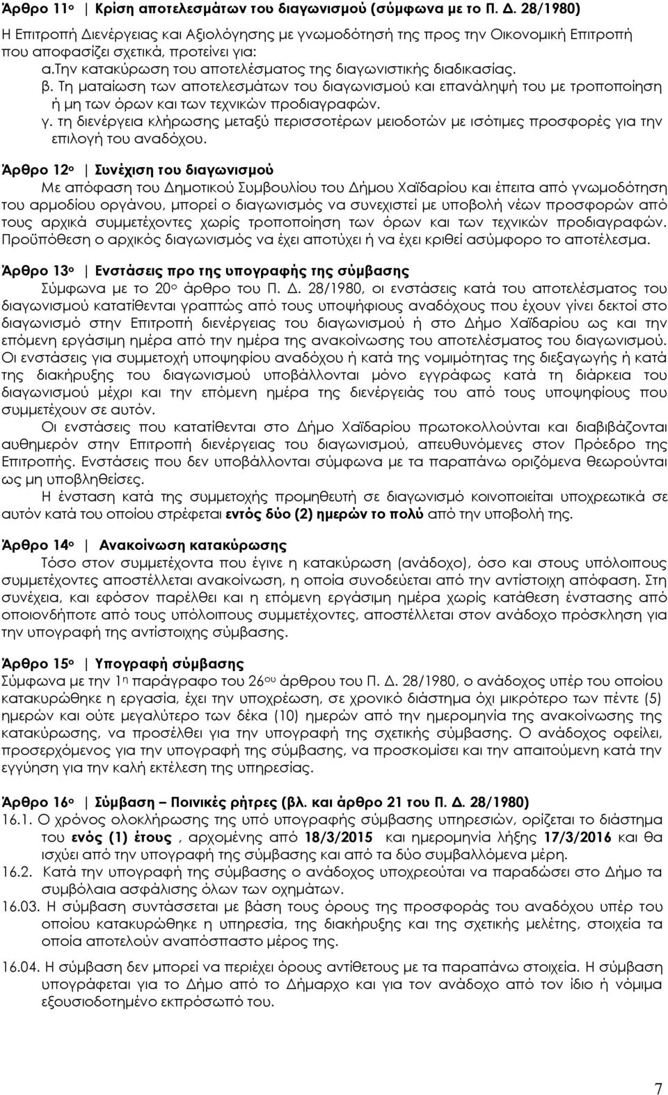 β. Ση ματαίωση των αποτελεσμάτων του διαγωνισμού και επανάληψή του με τροποποίηση ή μη των όρων και των τεχνικών προδιαγραφών. γ.