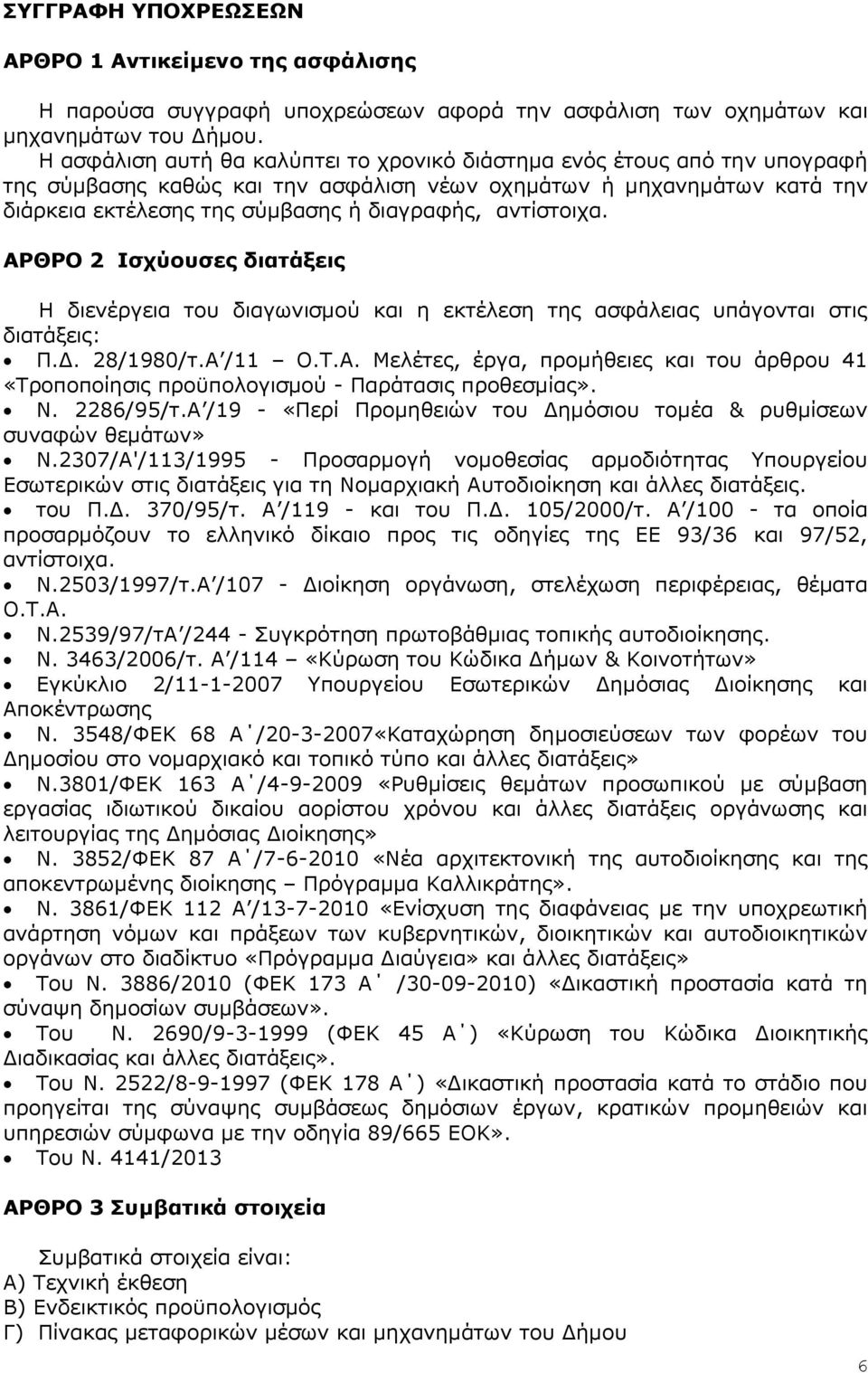 αληίζηνηρα. ΑΡΘΡΟ 2 Ιζσύοςζερ διαηάξειρ Η δηελέξγεηα ηνπ δηαγσληζκνχ θαη ε εθηέιεζε ηεο αζθάιεηαο ππάγνληαη ζηηο δηαηάμεηο: Π.Γ. 28/1980/η.Α /11 Ο.Σ.Α. Μειέηεο, έξγα, πξνκήζεηεο θαη ηνπ άξζξνπ 41 «Σξνπνπνίεζηο πξνυπνινγηζκνχ - Παξάηαζηο πξνζεζκίαο».