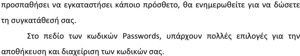 Στο πεδίο των κωδικών Passwords, υπάρχουν πολλές