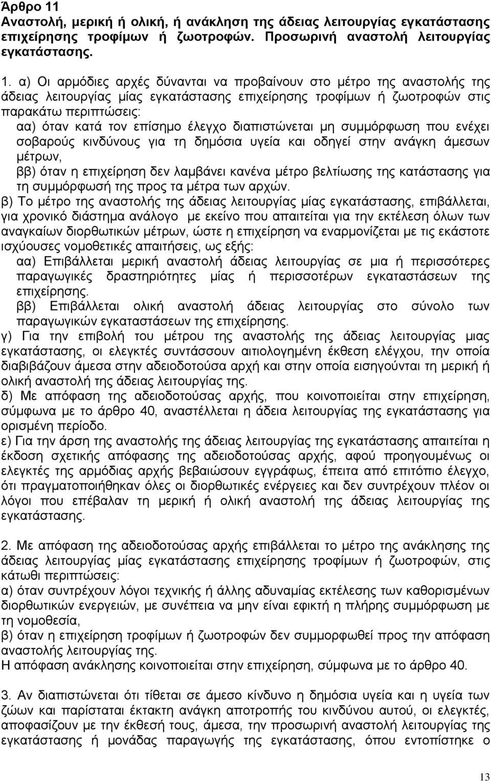 α) Οι αρμόδιες αρχές δύνανται να προβαίνουν στο μέτρο της αναστολής της άδειας λειτουργίας μίας εγκατάστασης επιχείρησης τροφίμων ή ζωοτροφών στις παρακάτω περιπτώσεις: αα) όταν κατά τον επίσημο