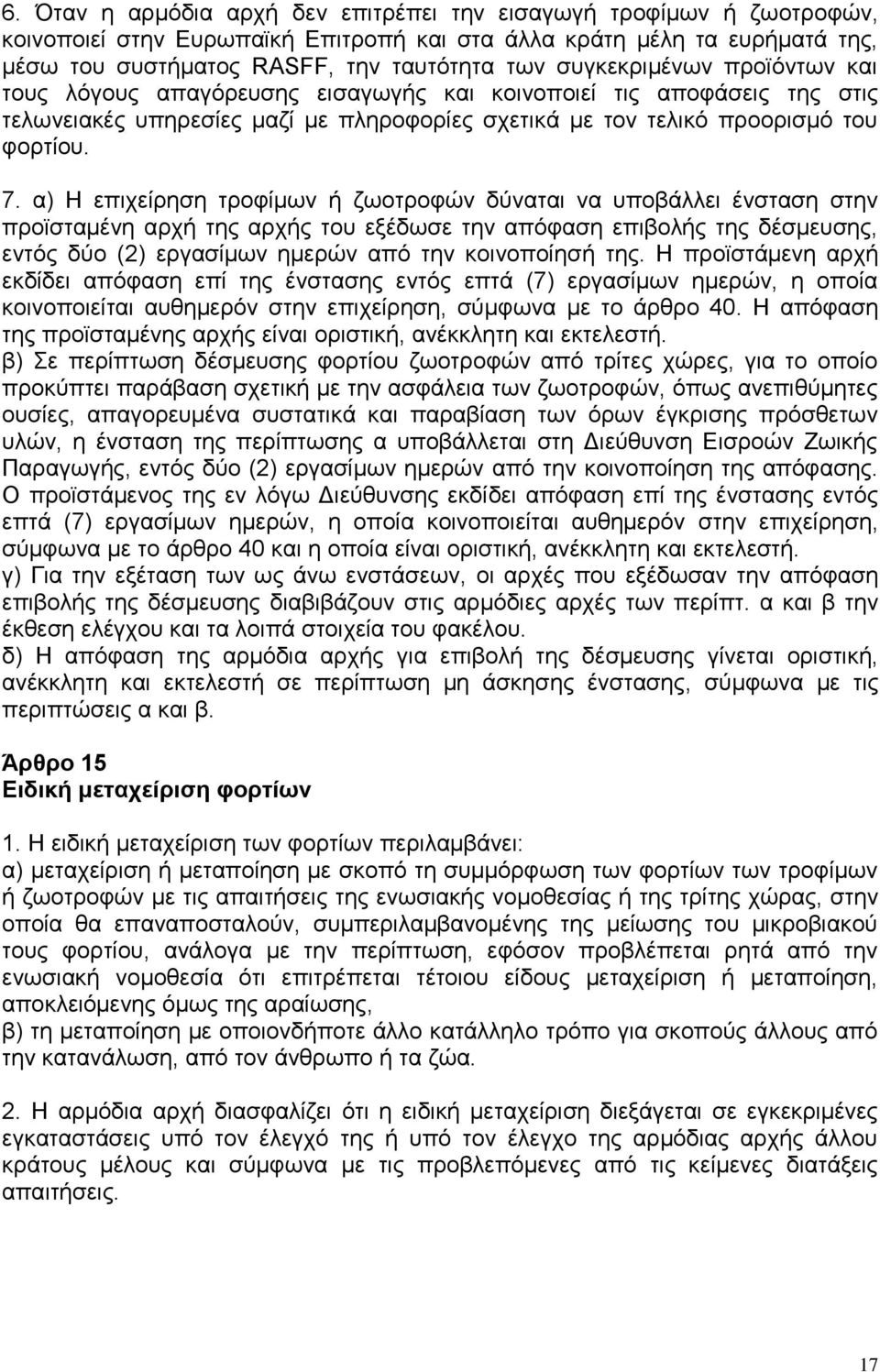 α) Η επιχείρηση τροφίμων ή ζωοτροφών δύναται να υποβάλλει ένσταση στην προϊσταμένη αρχή της αρχής του εξέδωσε την απόφαση επιβολής της δέσμευσης, εντός δύο (2) εργασίμων ημερών από την κοινοποίησή