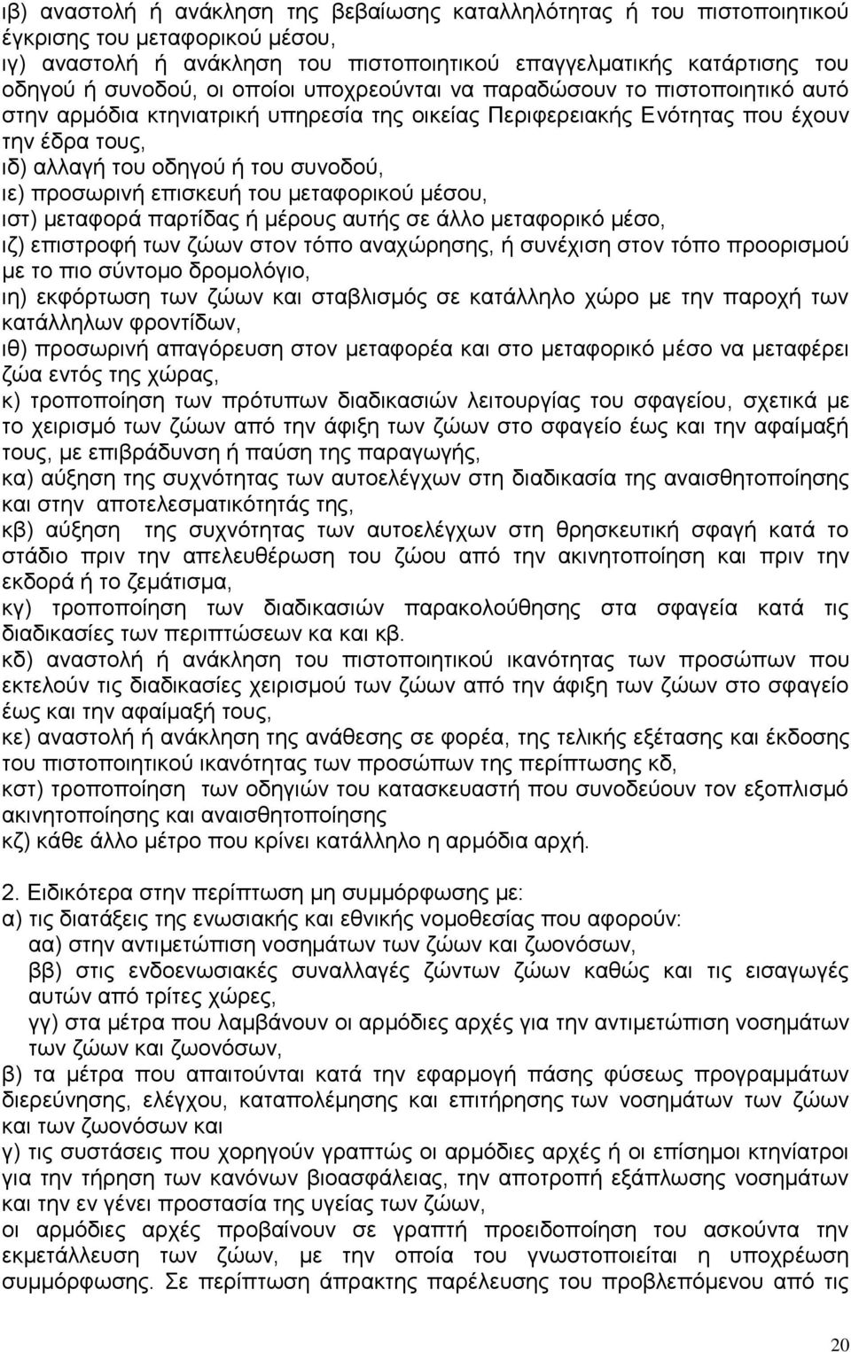 προσωρινή επισκευή του μεταφορικού μέσου, ιστ) μεταφορά παρτίδας ή μέρους αυτής σε άλλο μεταφορικό μέσο, ιζ) επιστροφή των ζώων στον τόπο αναχώρησης, ή συνέχιση στον τόπο προορισμού με το πιο σύντομο