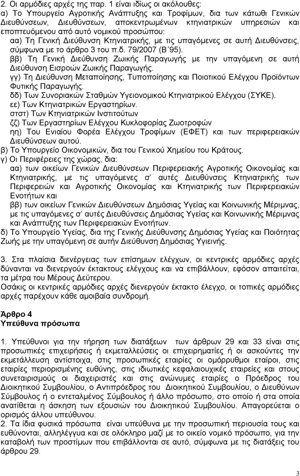 προσώπου: αα) Τη Γενική Διεύθυνση Κτηνιατρικής, με τις υπαγόμενες σε αυτή Διευθύνσεις, σύμφωνα με το άρθρο 3 του π.δ. 79/2007 (Β 95).