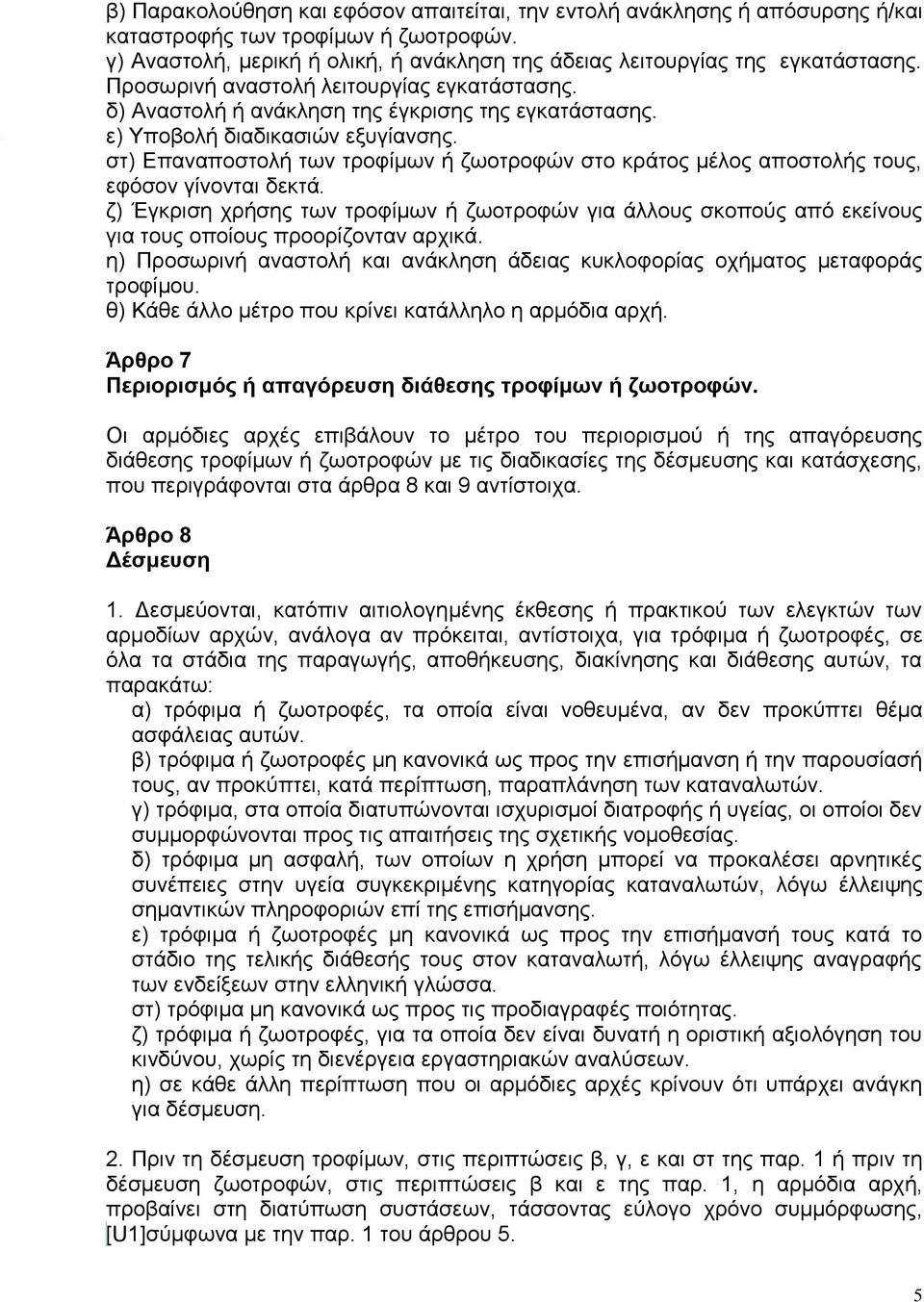 στ) Επαναποστολή των τροφίμων ή ζωοτροφών στο κράτος μέλος αποστολής τους, εφόσον γίνονται δεκτά.